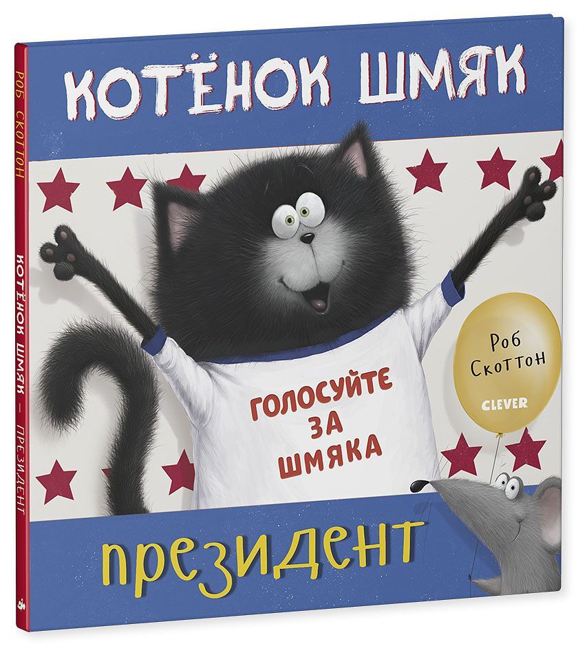 Котёнок Шмяк - президент