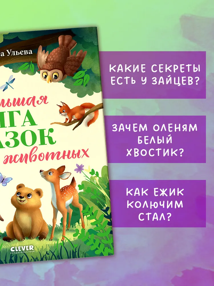 Большая сказочная серия. Большая книга сказок про животных