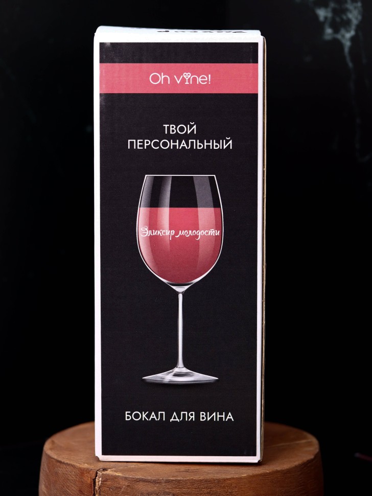 Бокал для вина Oh vine! Эликсир молодости, 400мл