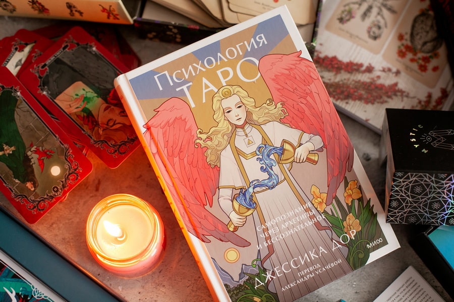 Психология Таро. Самопознание через архетипы и бессознательное