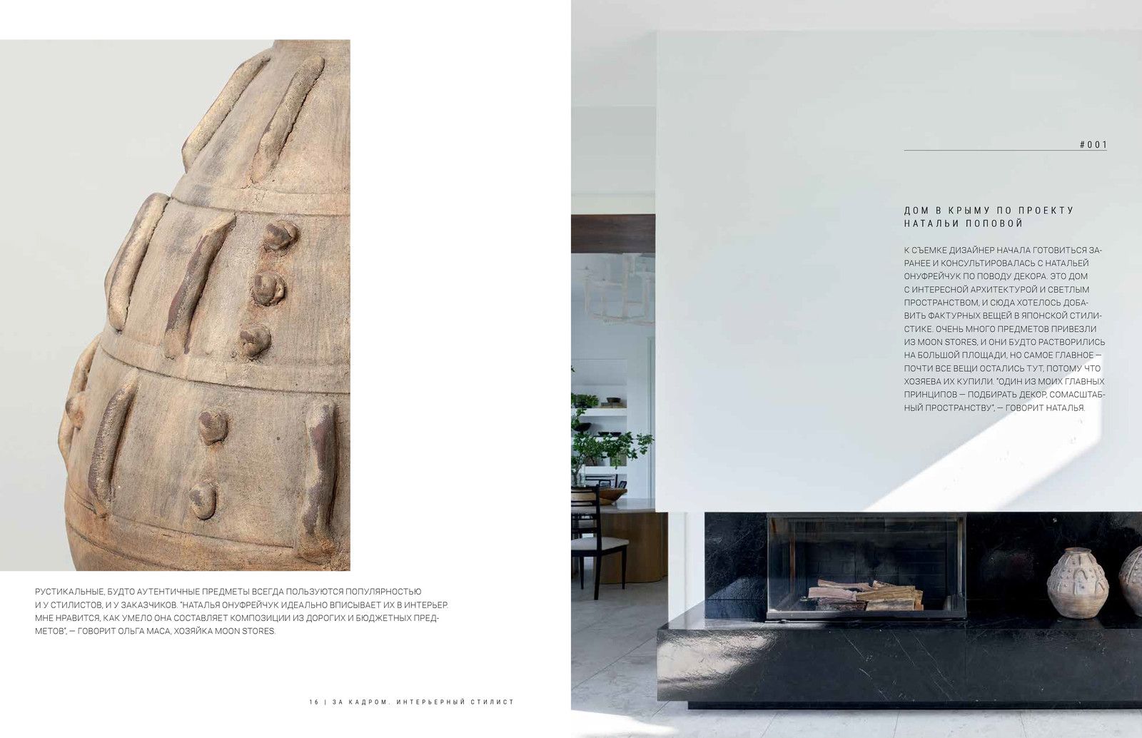 За кадром. Интерьерный стилист