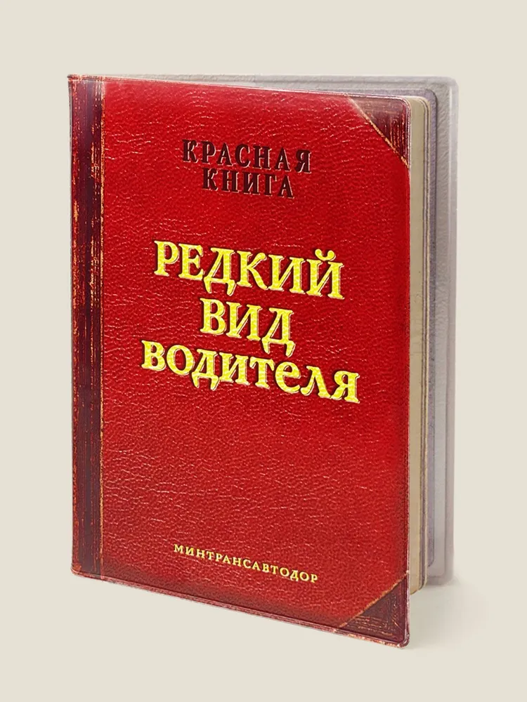 Обложка для автодокументов Редкий вид водителя
