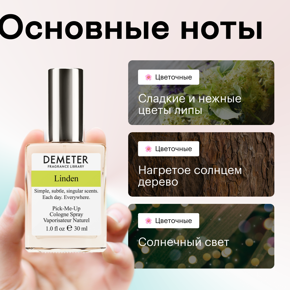 Духи Липа 30 мл.