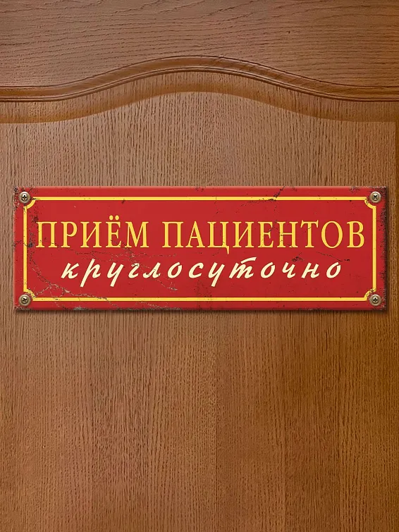 Табличка на дверь Прием пациентов круглосуточно