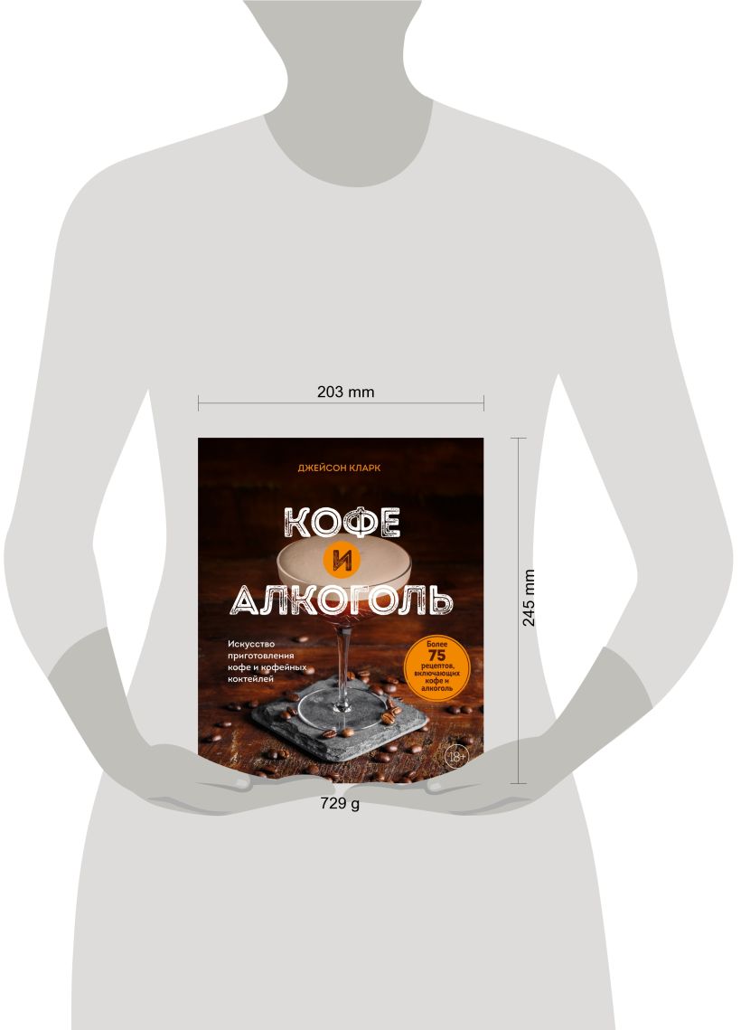 Кофе и алкоголь. Искусство приготовления кофе и кофейных коктейлей