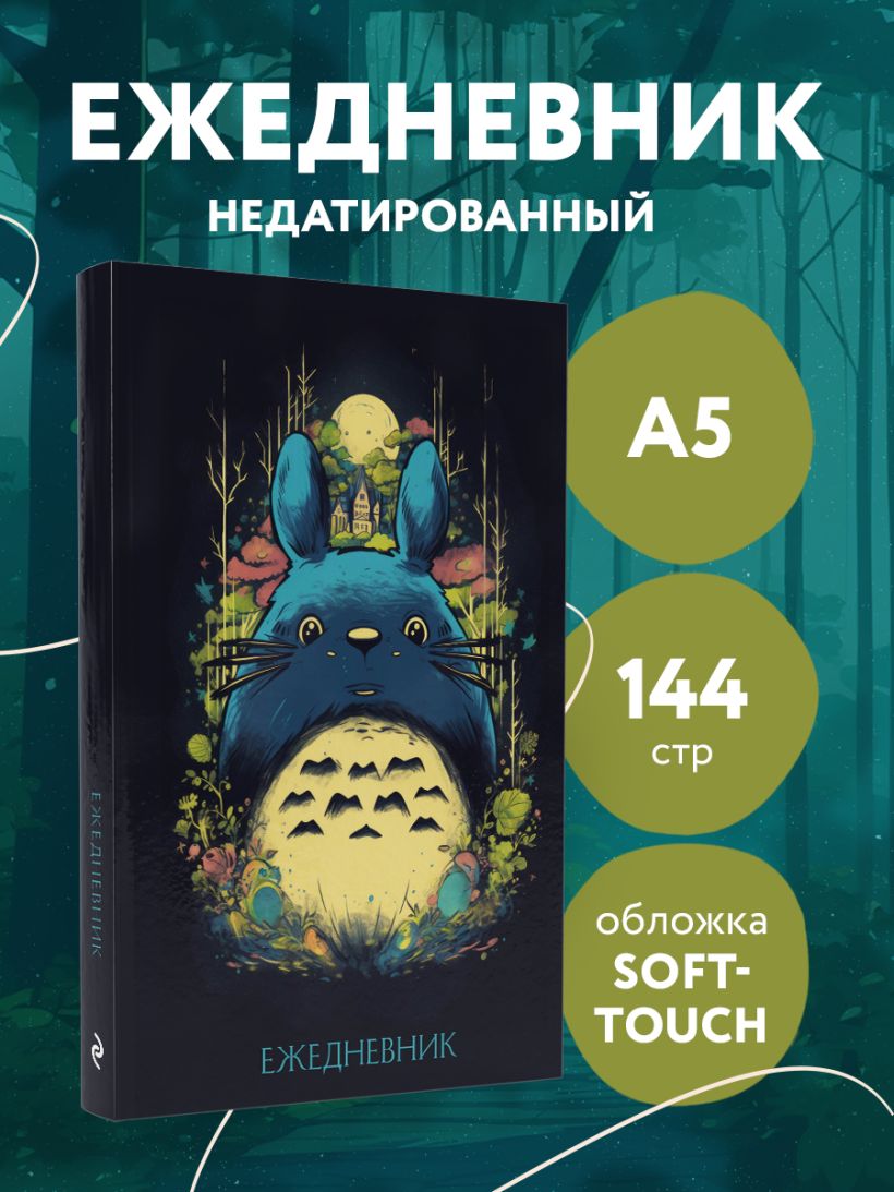 Ежедневник Тоторо, А5