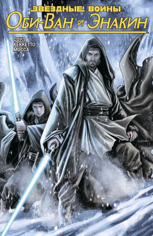 Звездные войны.Оби-Ван и Энакин