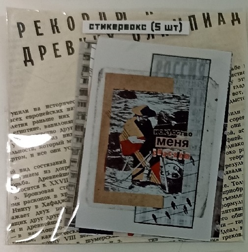 Стикербокс (5 шт) Искусство меня спасает