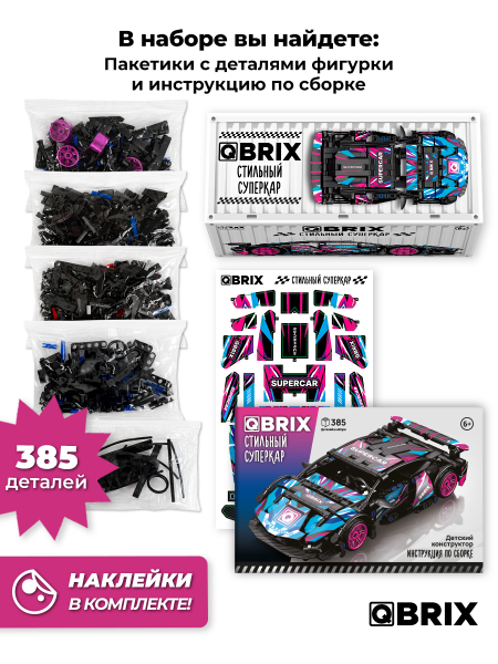 Конструктор Qbrix Стильный суперкар