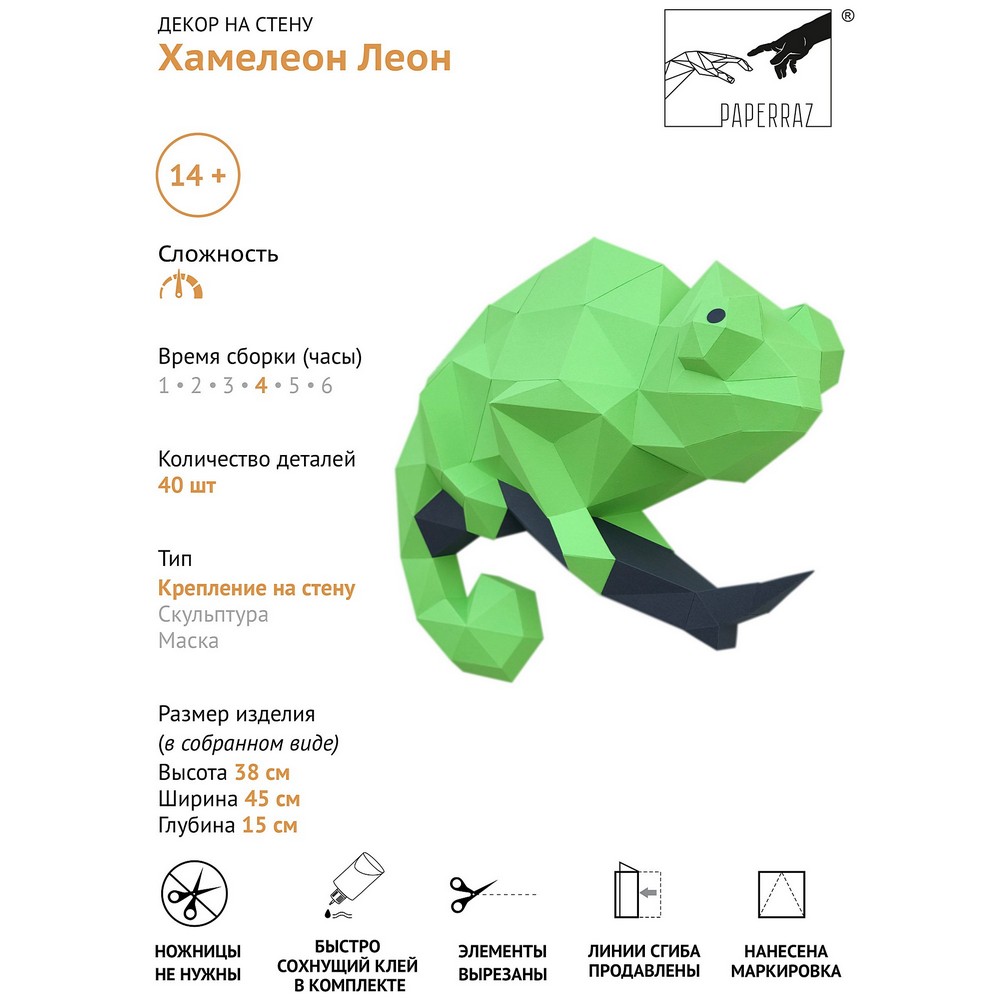 Набор для паперкрафта Хамелеон Леон