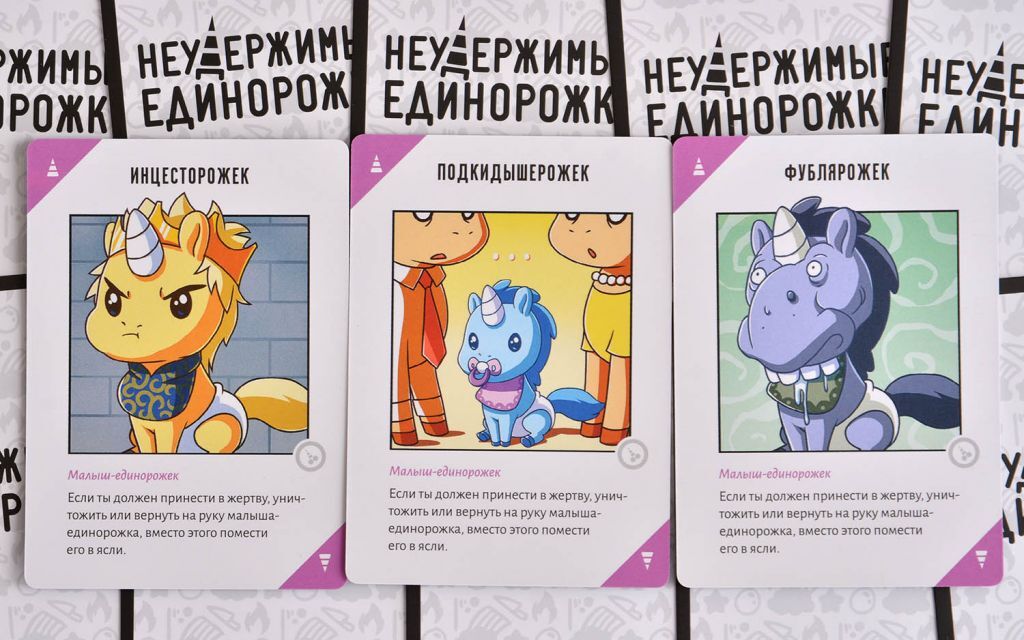 Настольная игра Неудержимые единорожки 18+