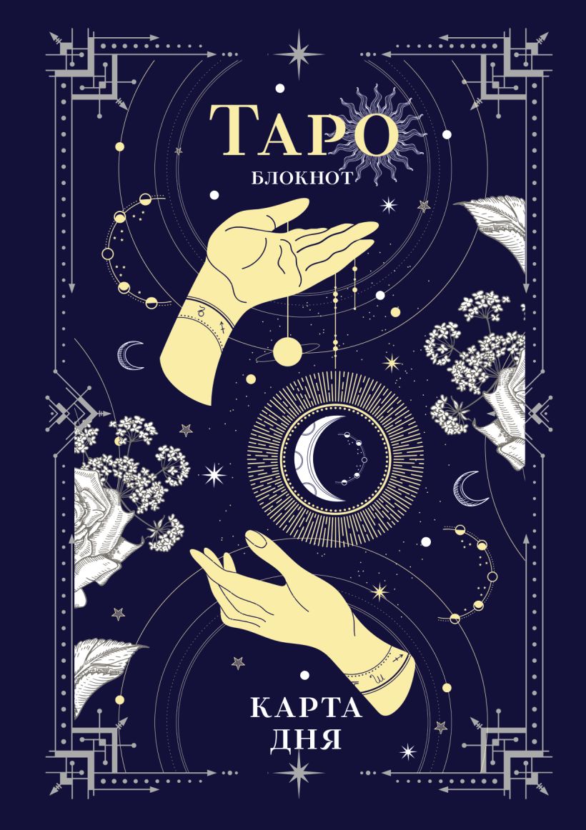 Блокнот Таро. Карта дня