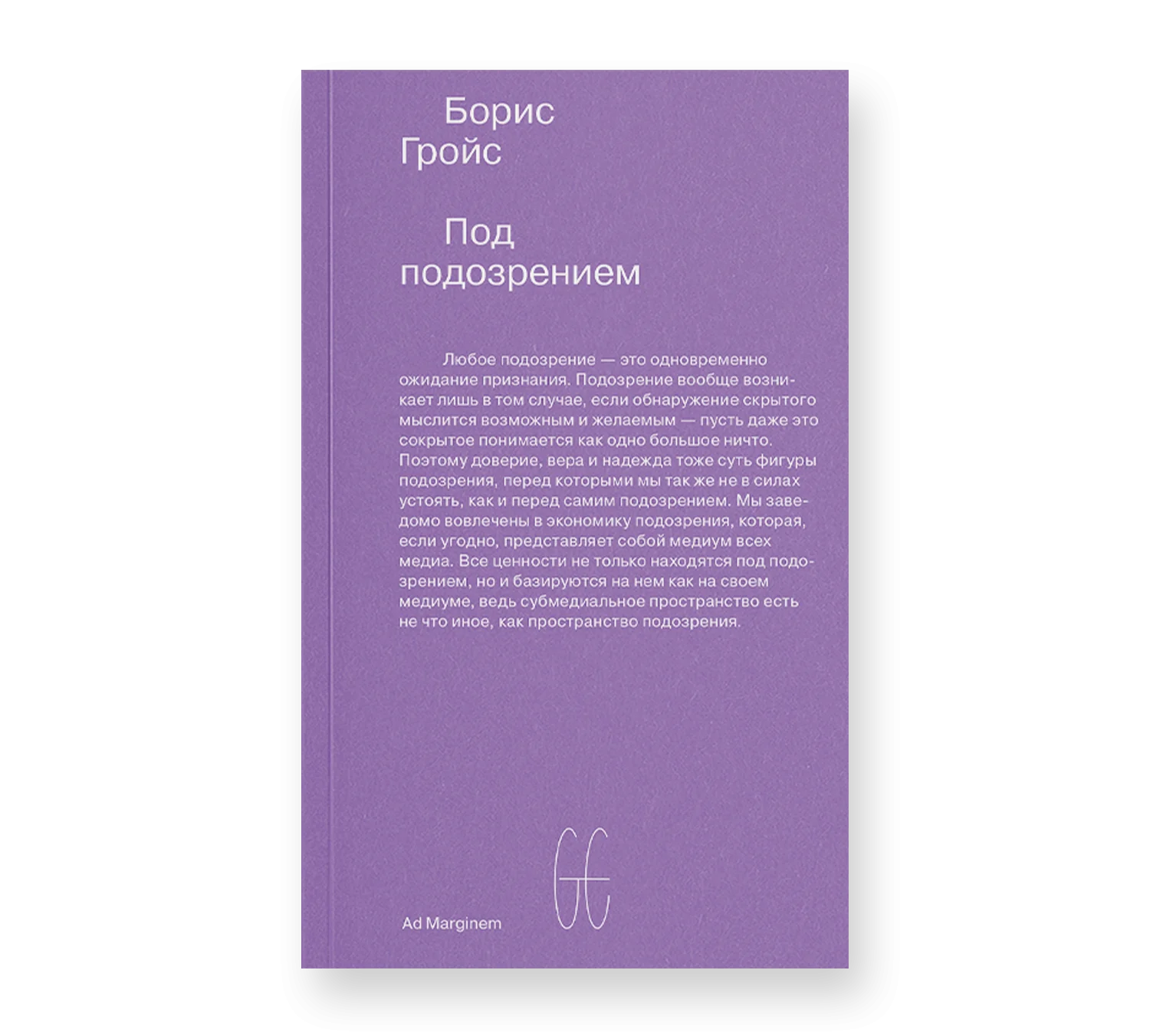 Под подозрением