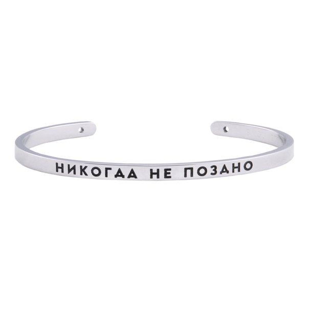 Браслет Никогда не поздно