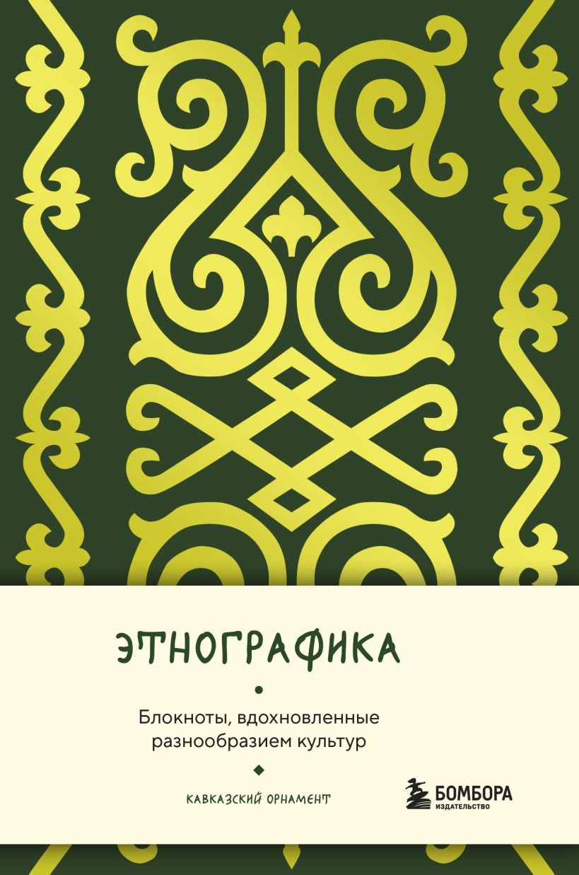 Блокнот Этнографика. Блокноты, вдохновленные разнообразием культур (кавказский)