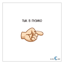 Наклейка Тык в пузико
