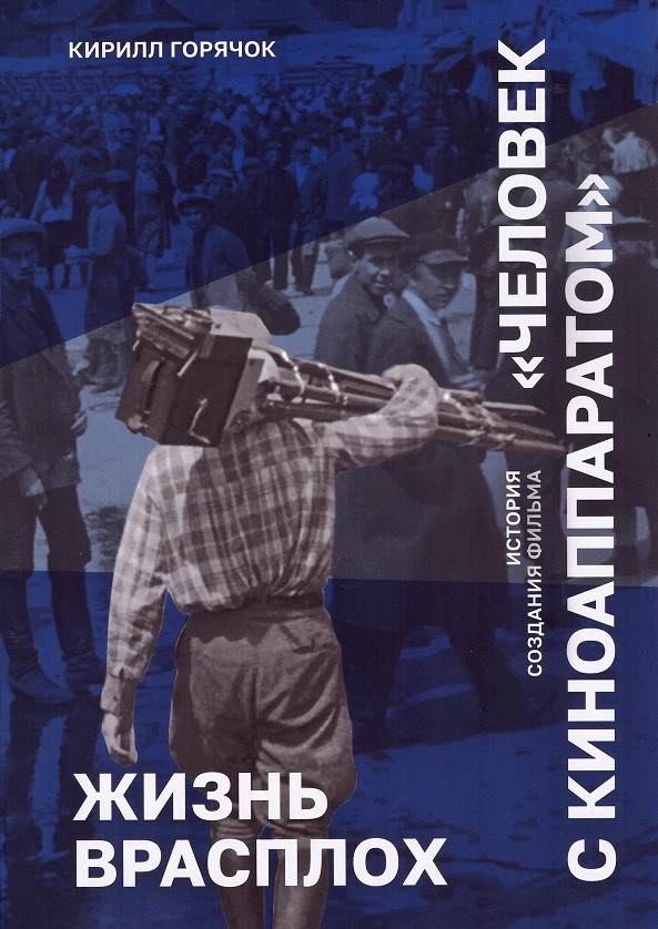 Жизнь врасплох. История создания фильма Человек с киноаппаратом