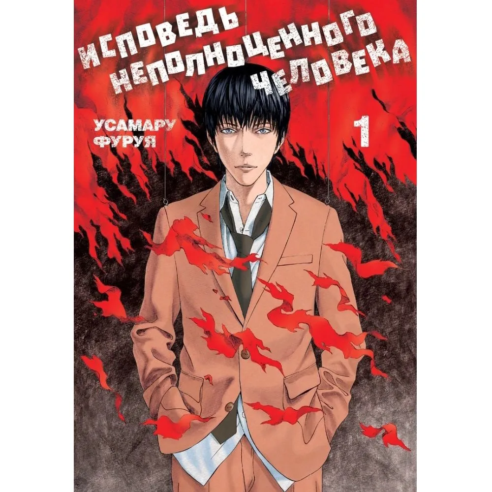 Исповедь неполноценного человека. Том 1