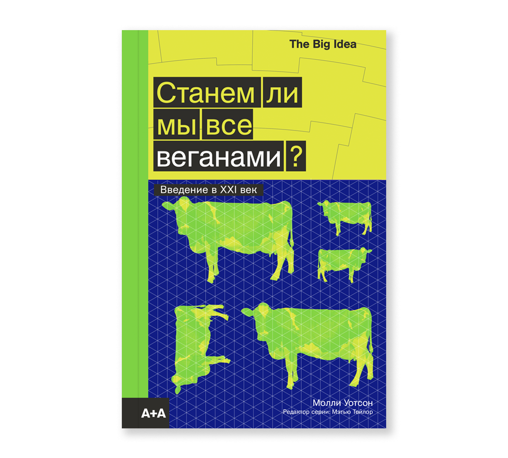 Станем ли мы все веганами?