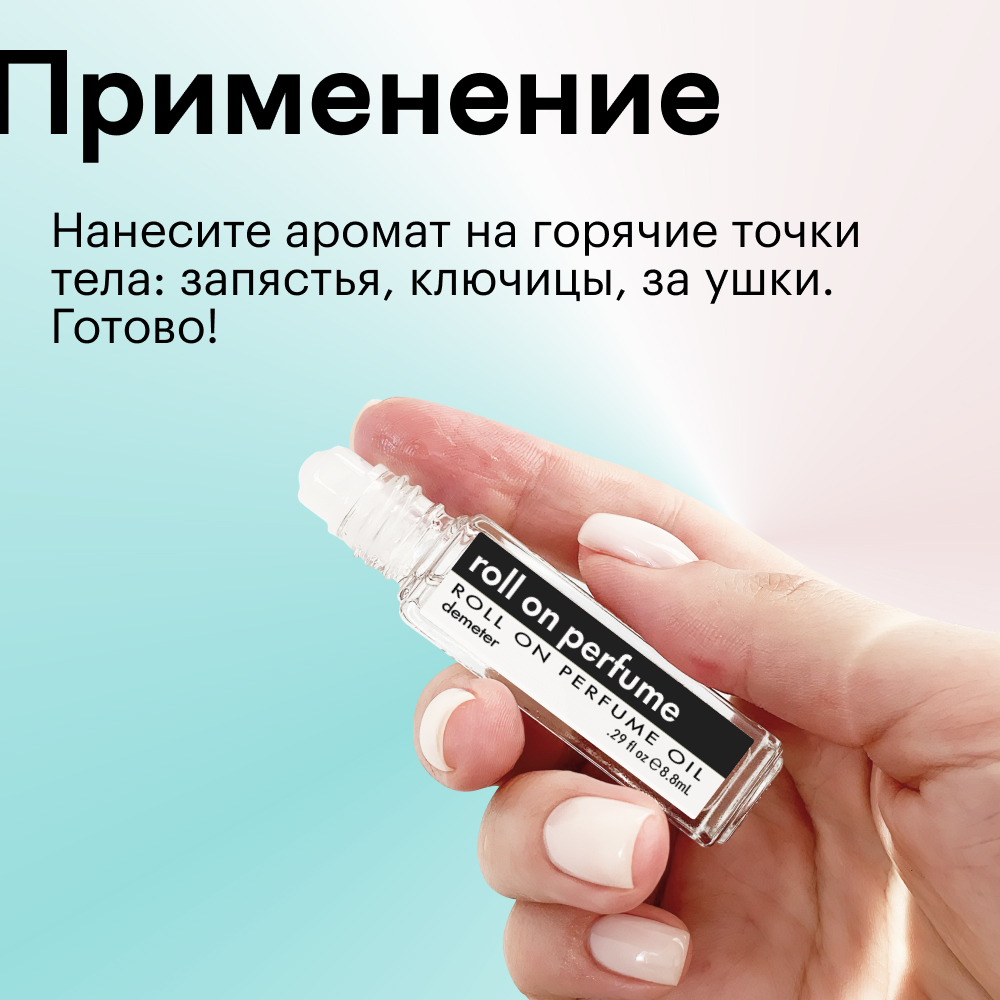 Духи роллербол Шерстка котенка 10 мл.