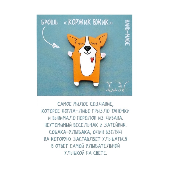 Брошь Коржик Вжик