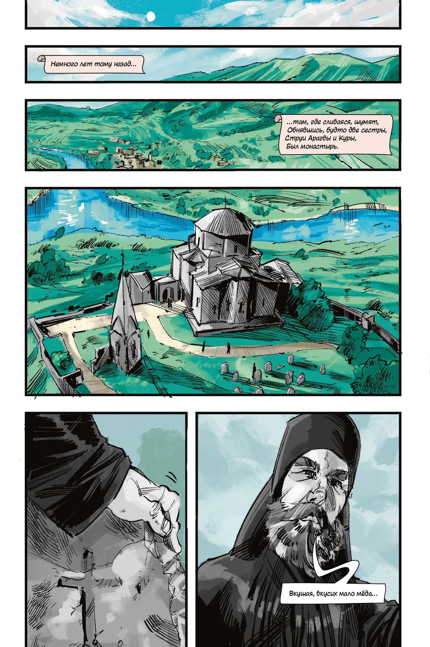 Классика в комиксах. Лермонтов. Мцыри