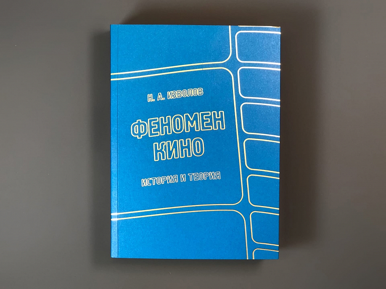 Феномен кино. История и теория