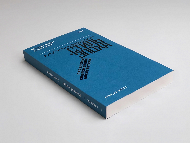 Стиль и эпоха: Проблемы современной архитектуры