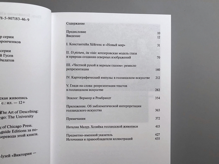 Искусство описания. Голландская живопись