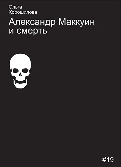 Александр Маккуин и смерть