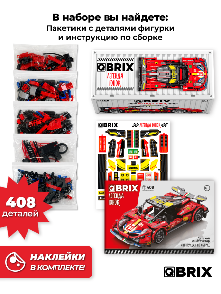 Конструктор Qbrix Легенда гонок