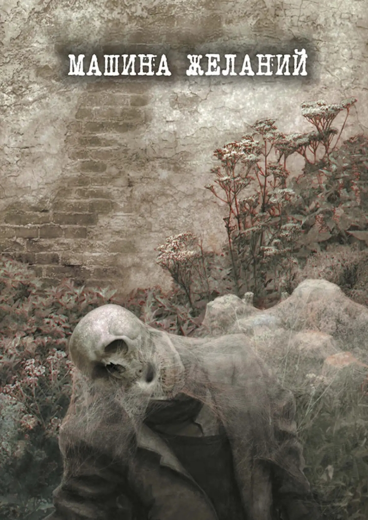 Машина желаний (цветная версия)