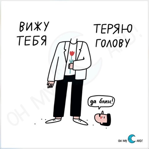 Открытка Вижу тебя теряю голову