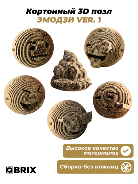 Картонный 3D конструктор Qbrix - Эмодзи Ver. 1