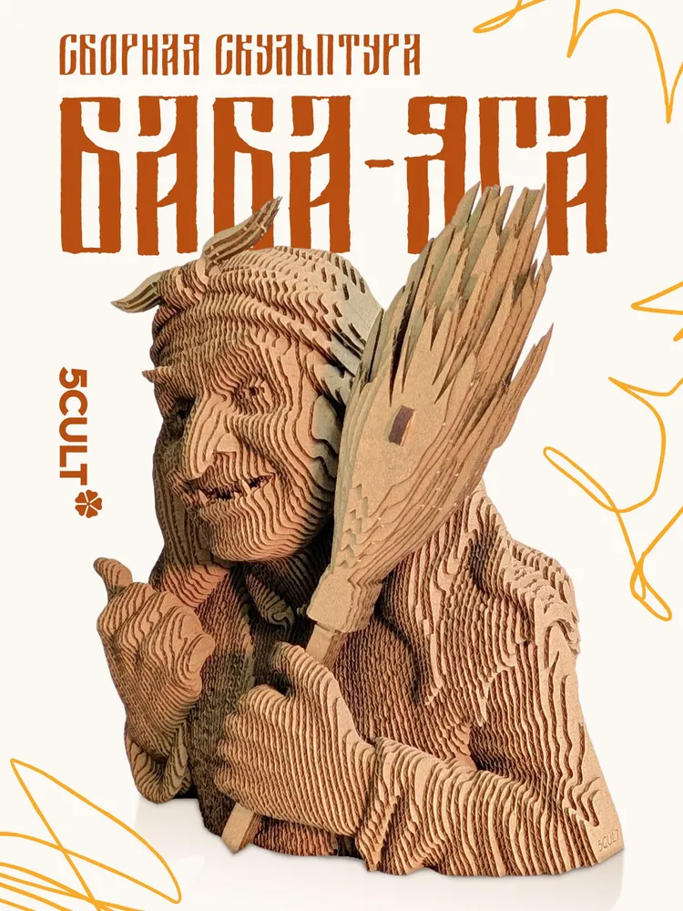 3D конструктор Баба Яга