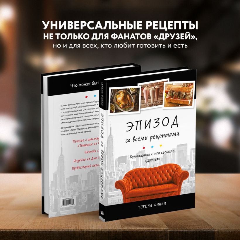 Эпизод со всеми рецептами. Кулинарная книга сериала Друзья