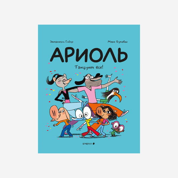 Ариоль. Танцуют все