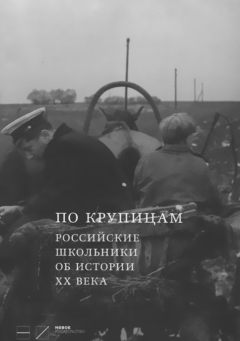 По крупицам. российские школьники об истории ХХ века