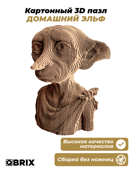 Картонный 3D конструктор Qbrix - Домашний эльф
