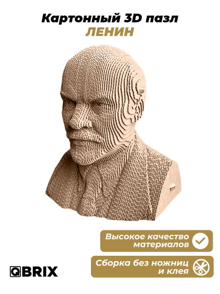 Картонный 3D конструктор Qbrix - Ленин