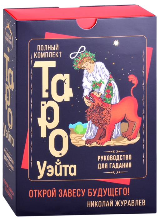 Полный комплект Таро Уэйта. Руководство для гадания