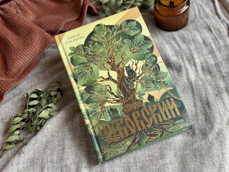 Живой как жизнь