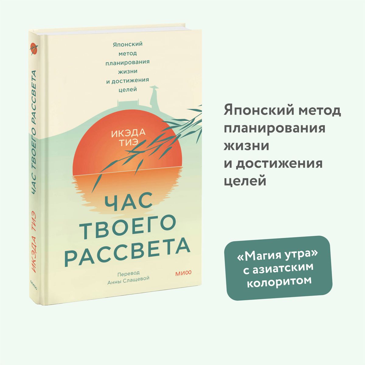 Час твоего рассвета. Японский метод планирования жизни