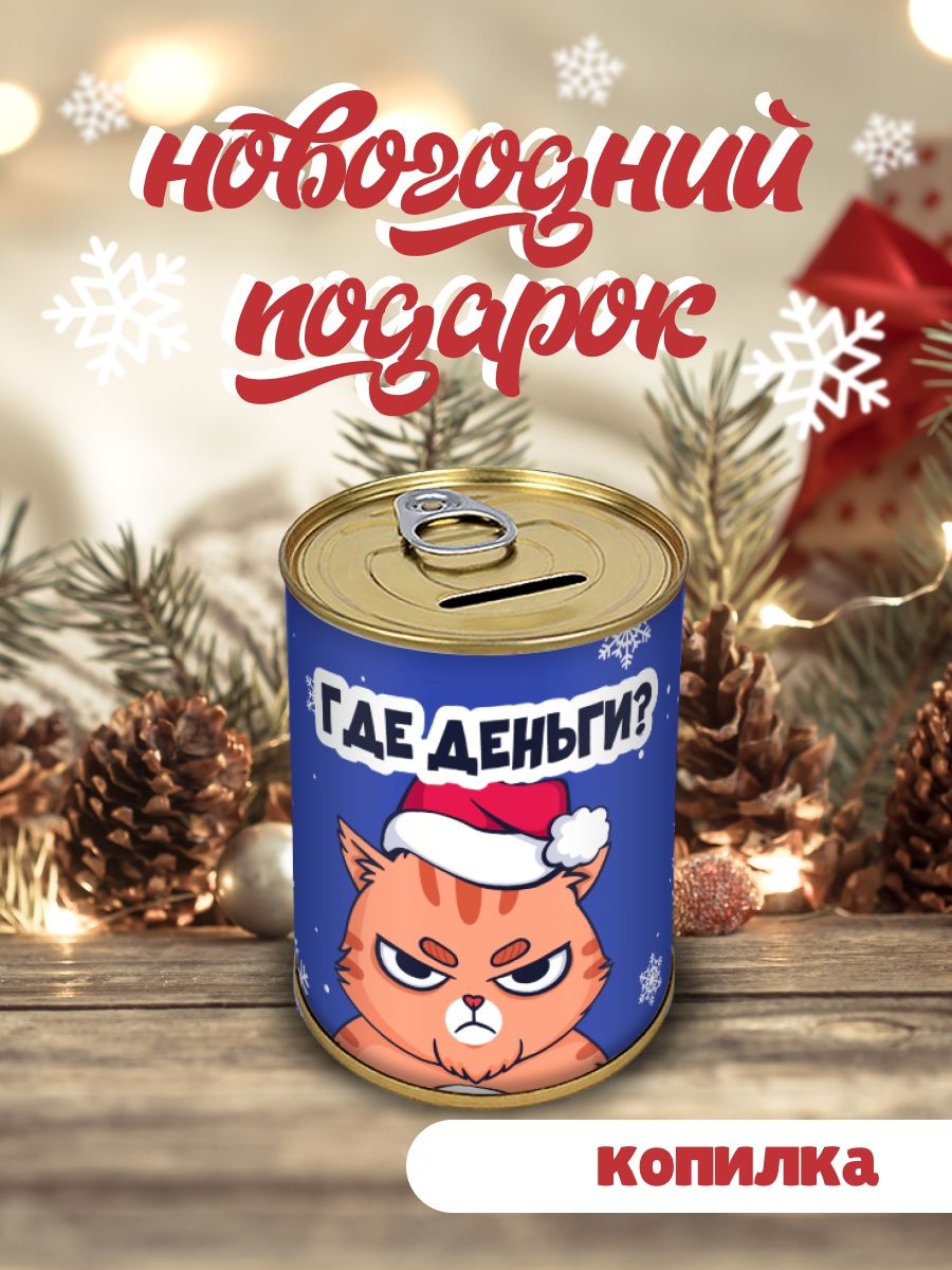 Копилка Где деньги! НГ