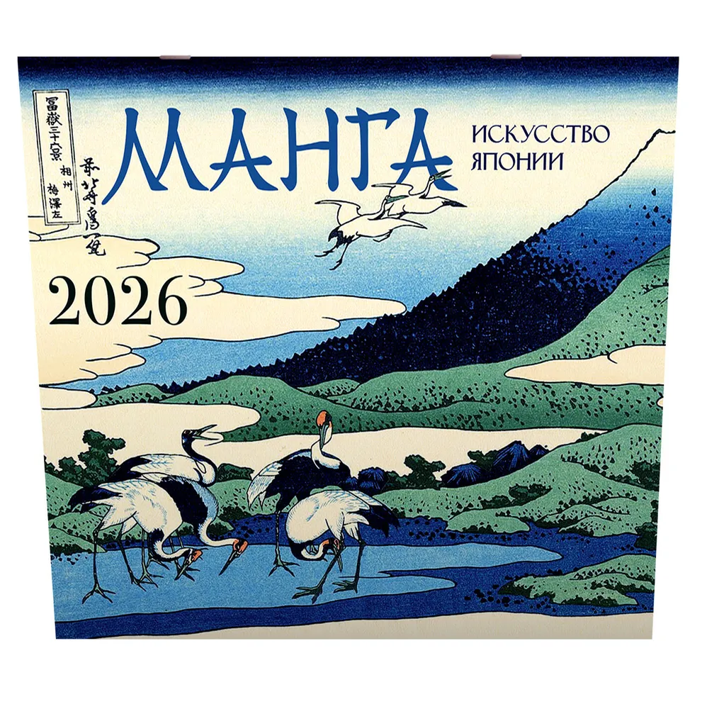 Календарь настенный Манга. Искусство Японии на 2026 год