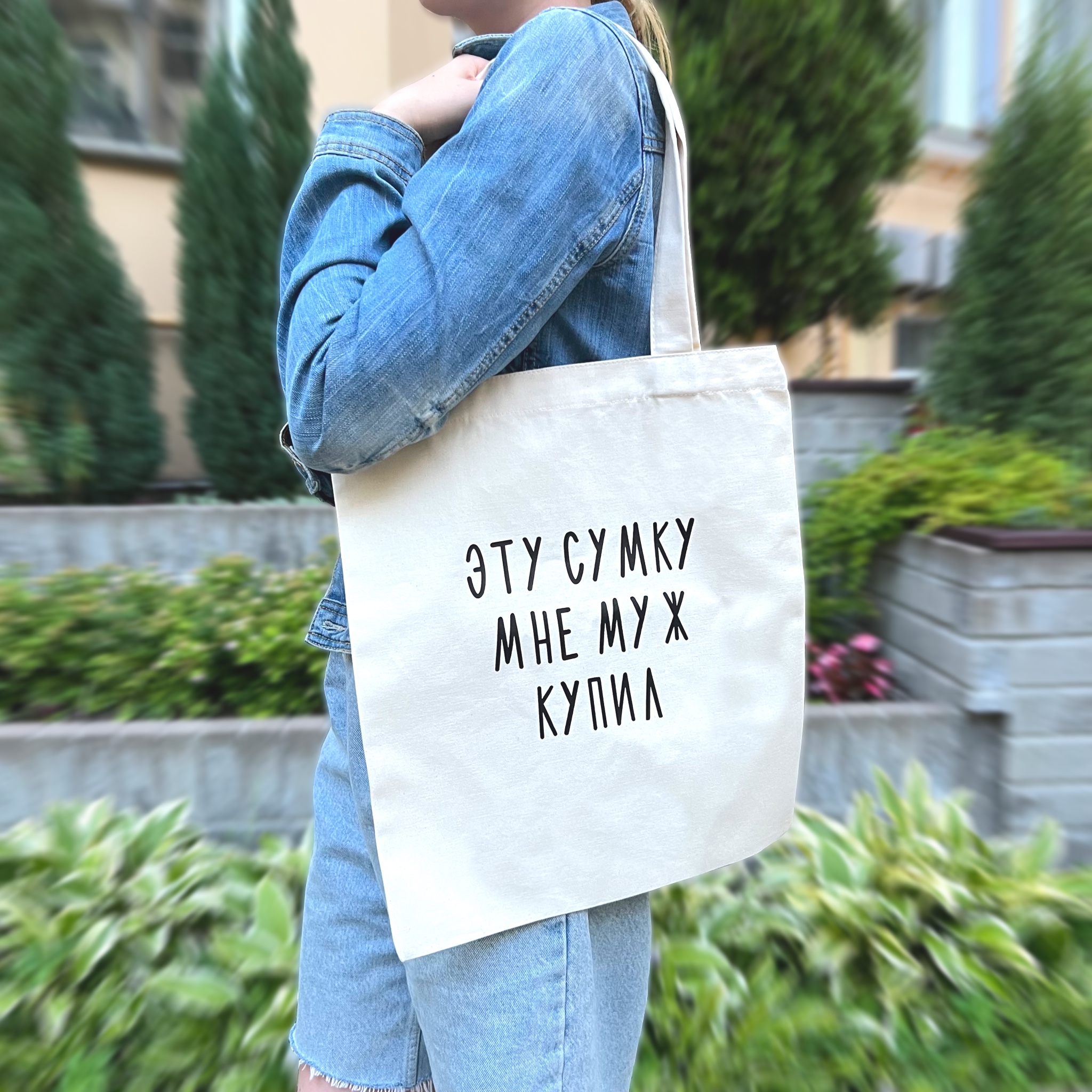 Шоппер Эту сумку мне муж купил (Бежевый)