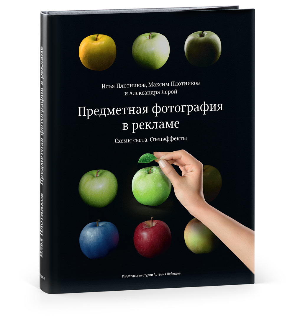Книга Предметная фотография в рекламе