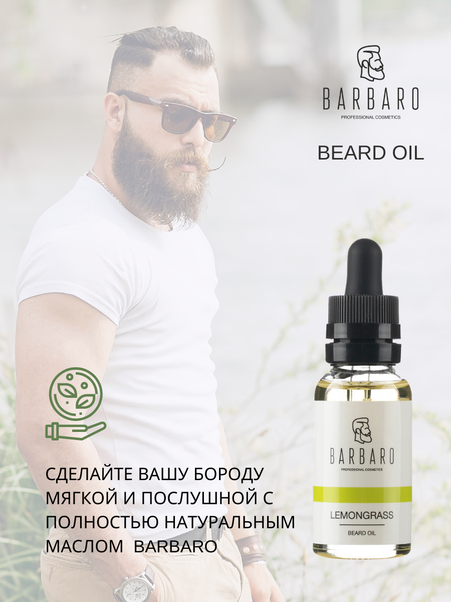 Масло для бороды Barbaro Lemongrass, 30 мл.