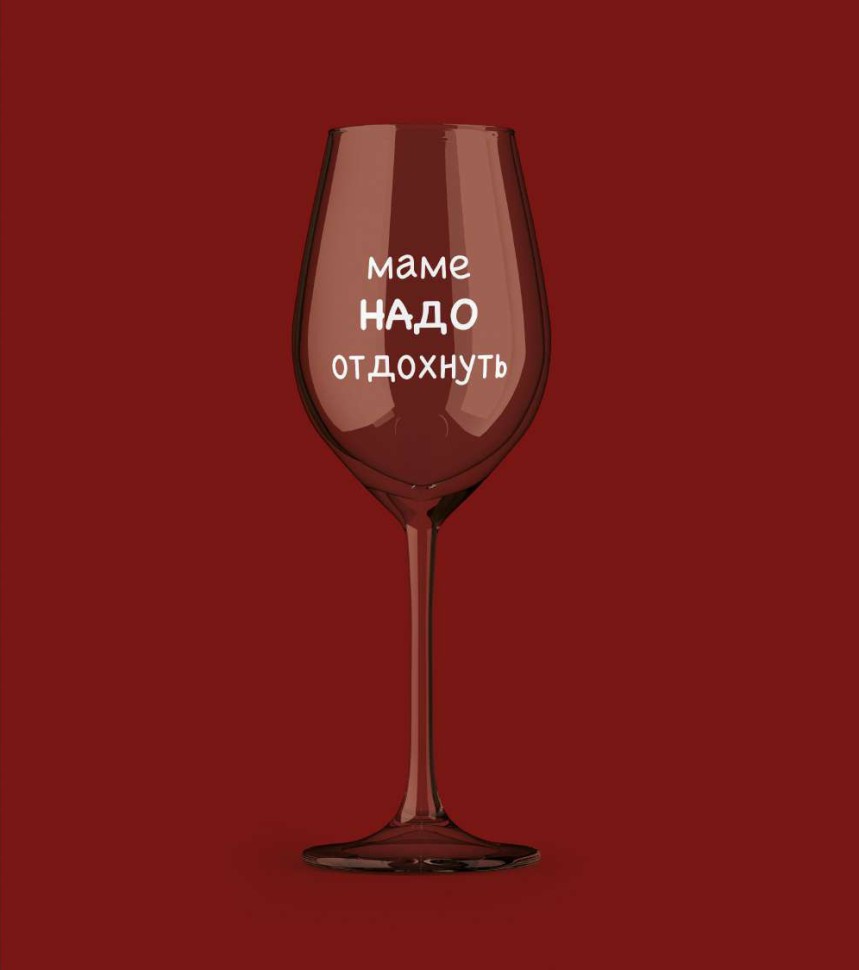 Бокал для вина Oh vine! Маме надо отдохнуть, 400мл