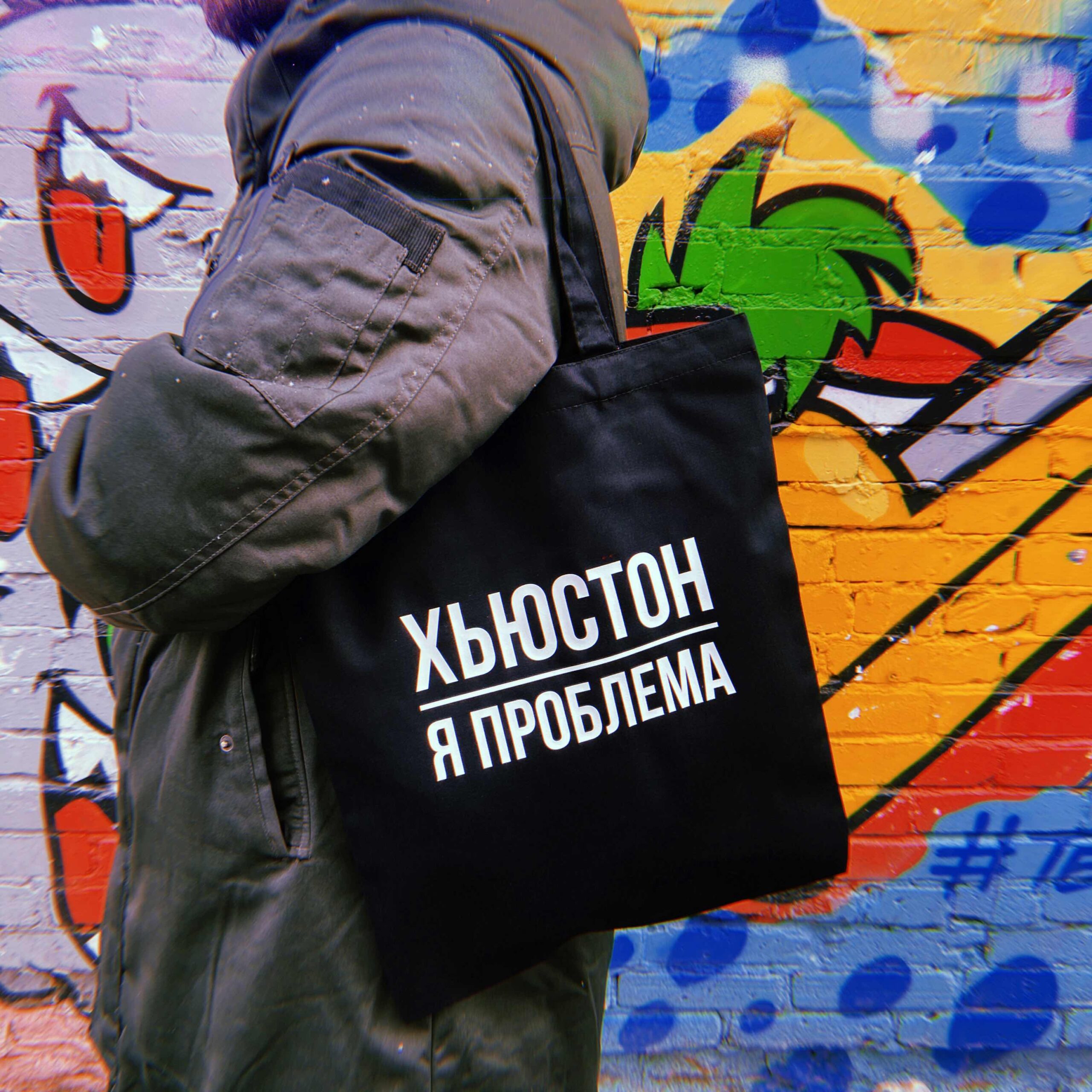 Шоппер Хьюстон, я проблема (Черный)